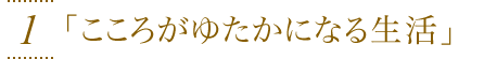 1.こころがゆたかになる生活