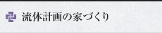 流体計画の家づくり