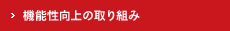 機能性向上の取り組み