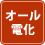 オール電化