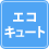 エコキュート