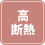 高断熱