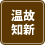 温故知新